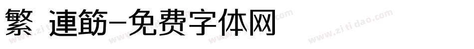 繁 連筯字体转换